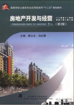 二手房地产开发与经营第2版柳立生,刘红霞武汉理工大学出版社