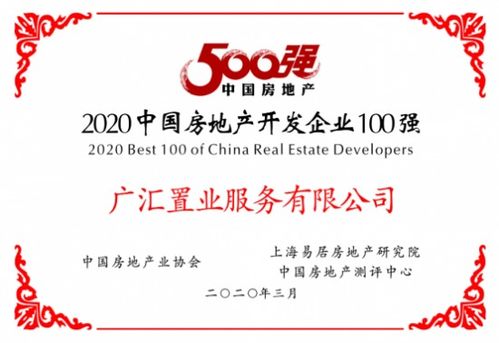广汇置业进入2020中国房地产企业 百强军团