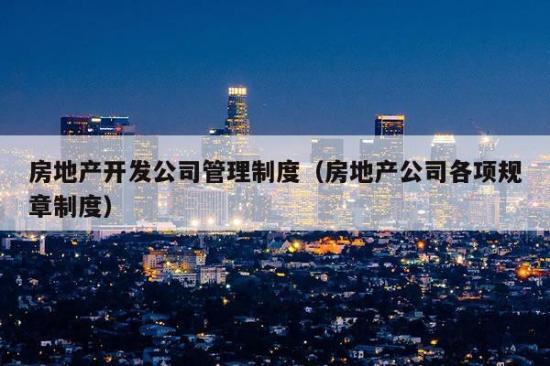 中华人民共和国城市房地产管理法》,《城市房地产开发经营管理条例》