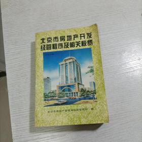 北京市房地产开发经营程序及相关税费。