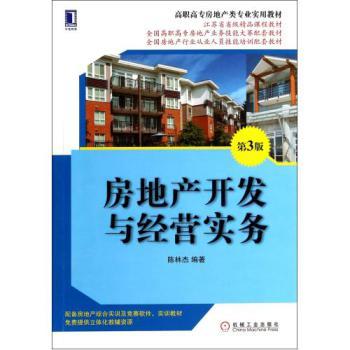 房地产开发与经营实务(第3版高职高专房地产类专业实用教材) 陈林杰 正版书籍【图片 价格 品牌 报价】-京东